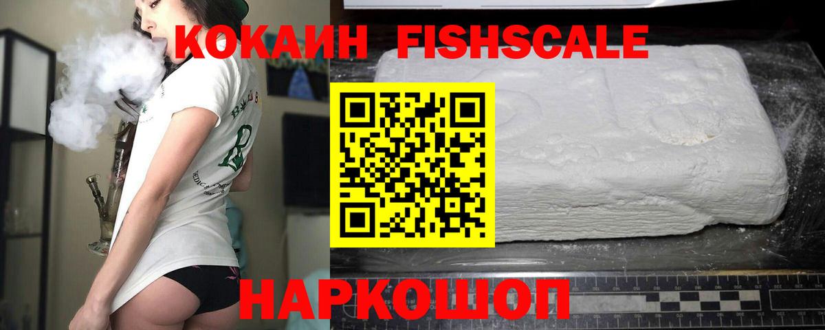 Кокаин FishScale  COCAIN VHQ  Чебоксары  Вход с VPN 