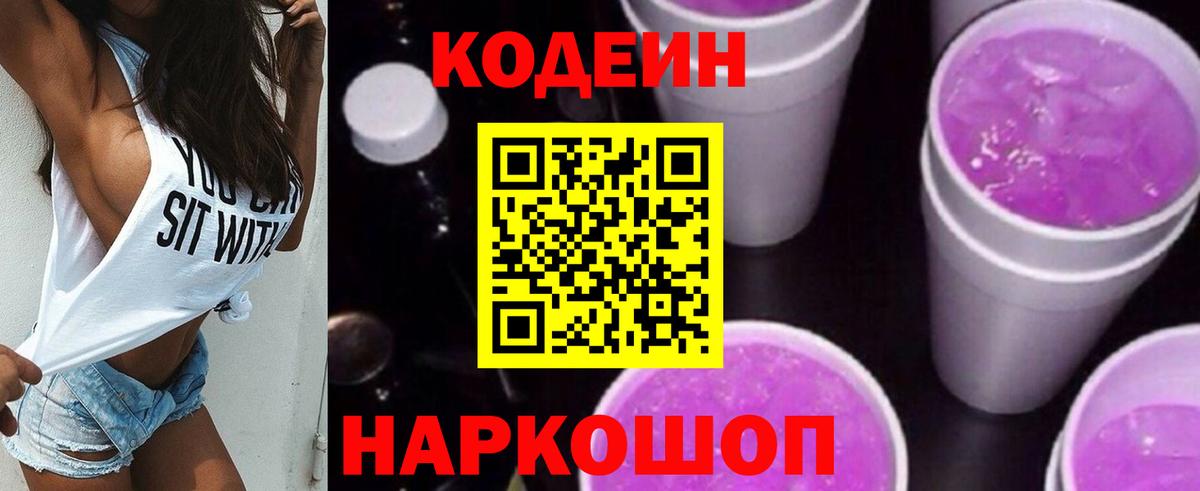 Кодеин Purple Drank Чебоксары